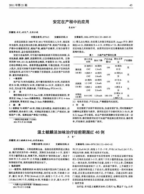 温土毓麟汤加昧治疗经前期漏红46例