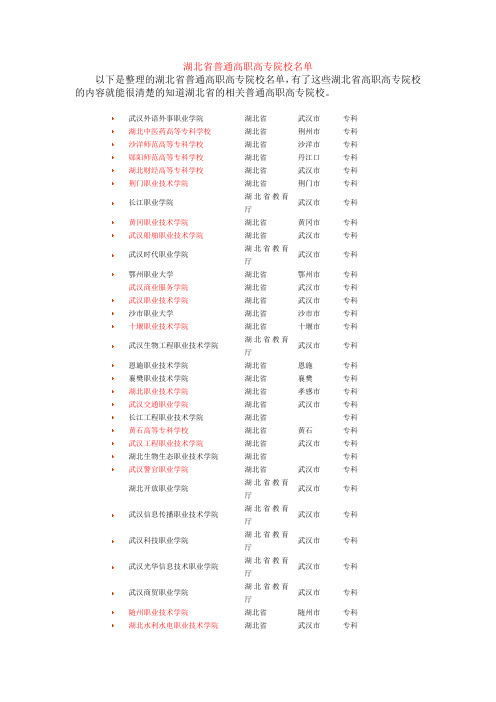 湖北省普通高职高专院校名单