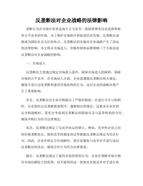 反垄断法对企业战略的法律影响