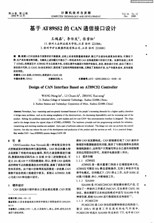 基于AT89S52的CAN通信接口设计