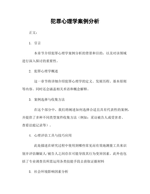 犯罪心理学案例分析