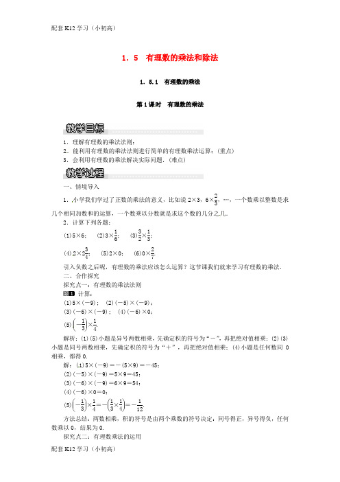 [配套k12学习]2018年秋七年级数学上册第1章有理数1.5有理数的乘法和除法1.5.1第1课时有理数的乘法教案1新版