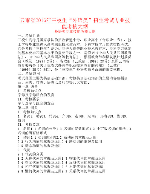 云南省2016年外语类“三校生”招生考试专业技能考核大纲