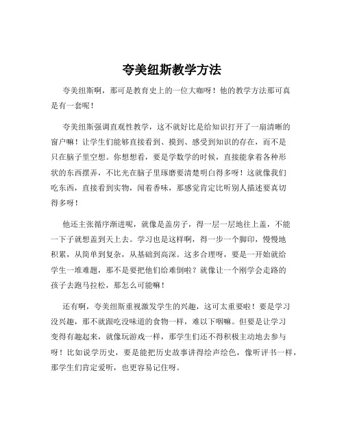 夸美纽斯教学方法