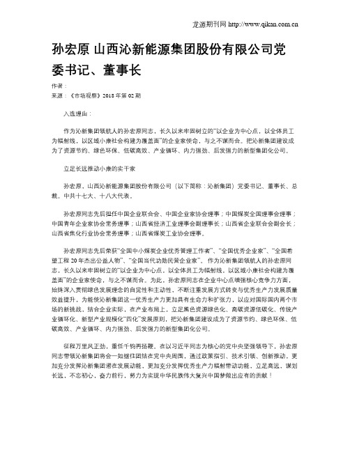 孙宏原 山西沁新能源集团股份有限公司党委书记、董事长