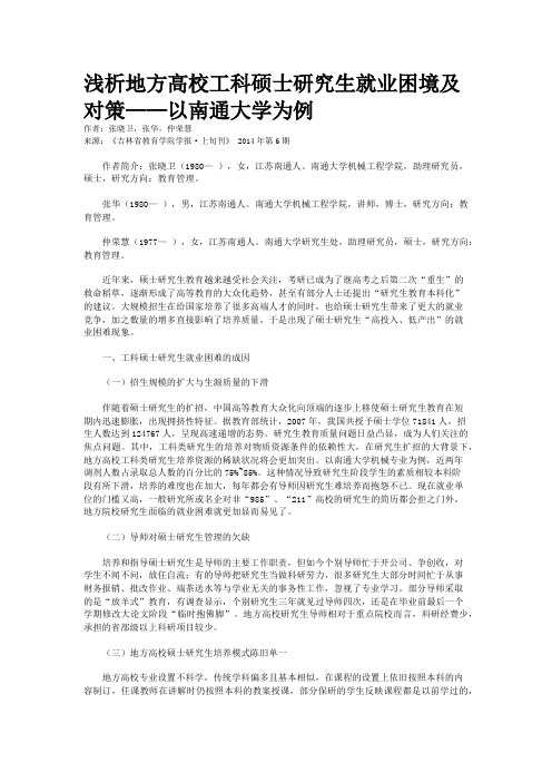 浅析地方高校工科硕士研究生就业困境及对策——以南通大学为例