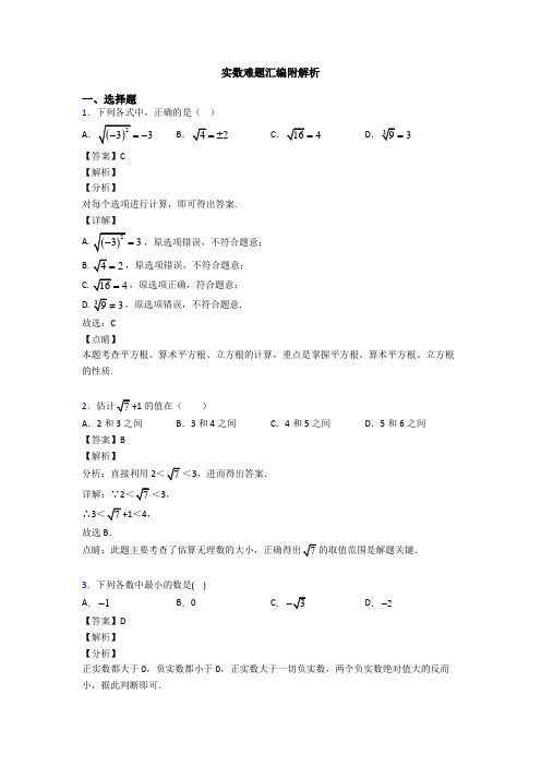 实数难题汇编附解析