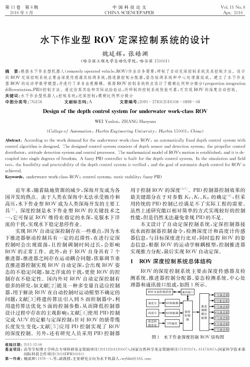 水下作业型ROV定深控制系统的设计