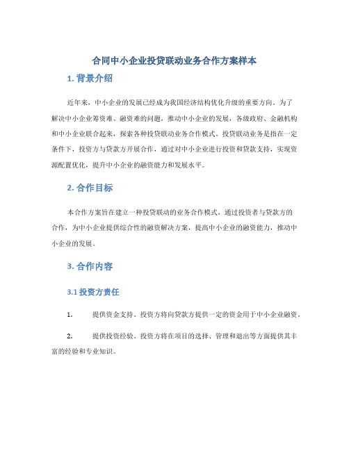 合同中小企业投贷联动业务合作方案样本