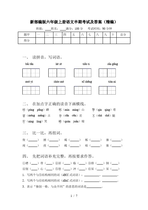 新部编版六年级上册语文半期考试及答案(精编)