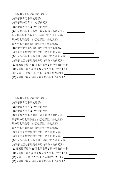 短周期元素原子结构的特殊性