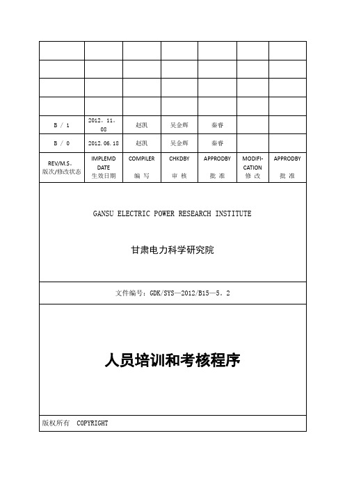 15《人员培训和考核程序》资料