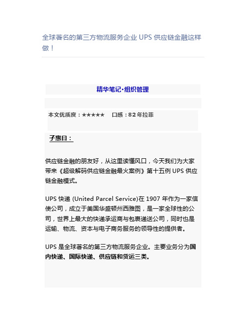 全球著名的第三方物流服务企业UPS供应链金融这样做