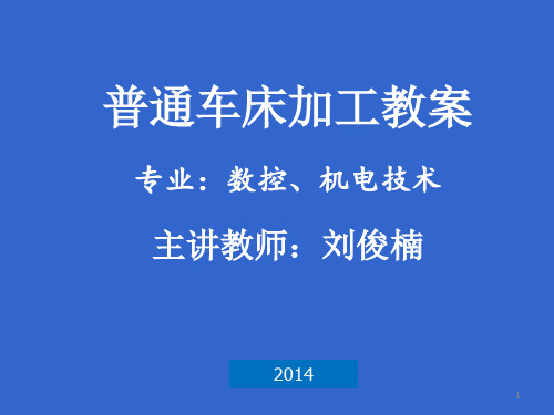 普通车床加工技术