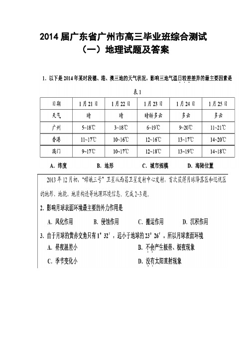 2014届广东省广州市高三毕业班综合测试(一)地理试题及答案