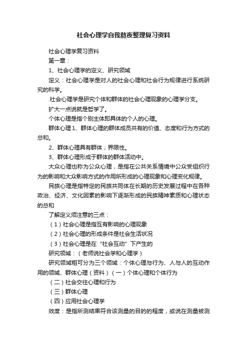 社会心理学自我熬夜整理复习资料