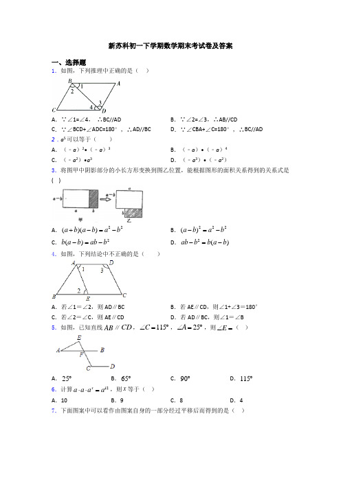 新苏科初一下学期数学期末考试卷及答案