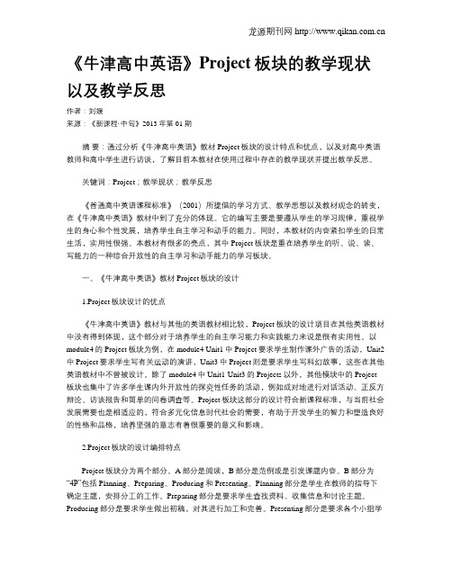 《牛津高中英语》Project板块的教学现状以及教学反思