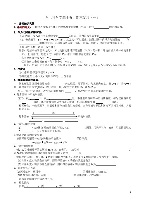 初中科学八年级上学期(浙江版)复习专题十五：期末复习(一) 课前检测+知识点复习(学生版)