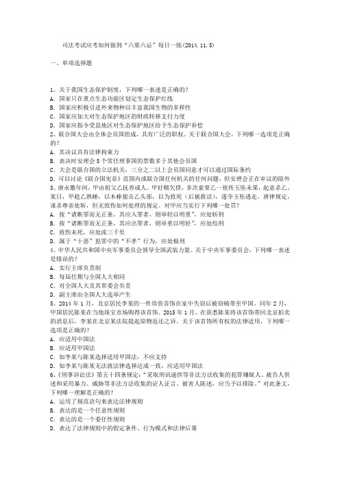 司法考试应考如何做到“六要六忌”每日一练(2014.11.5)