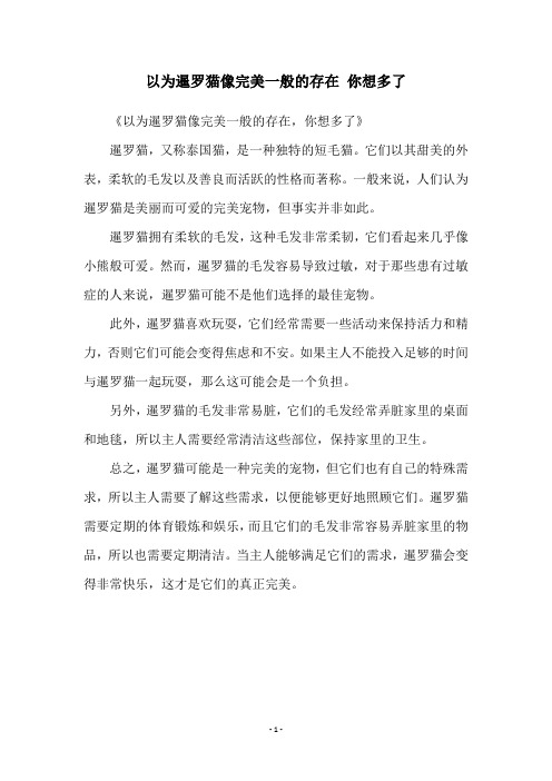 以为暹罗猫像完美一般的存在 你想多了