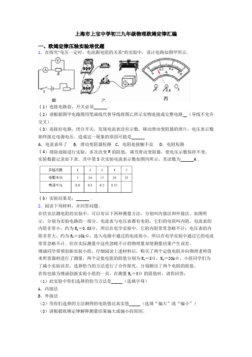 上海市上宝中学初三九年级物理欧姆定律汇编