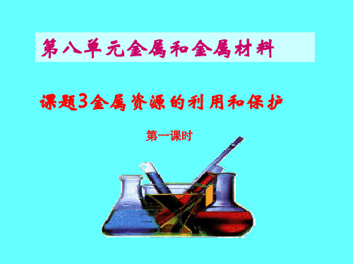 人教版九年级下册化学 《8.3金属资源的利用和保护》课件1