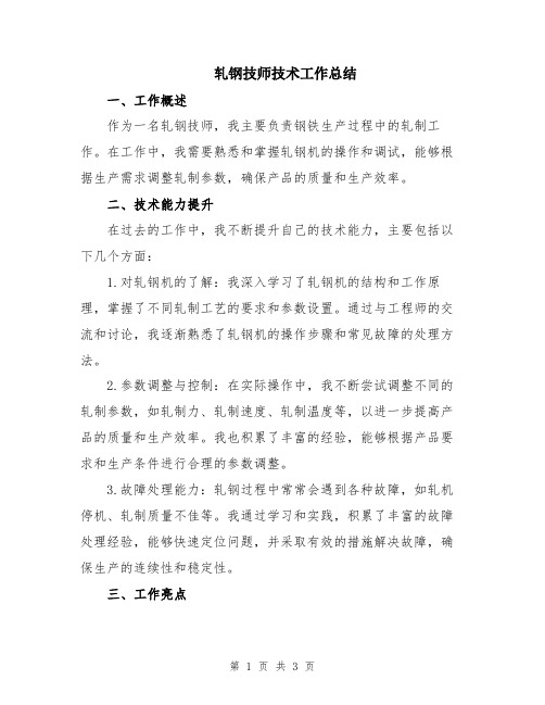 轧钢技师技术工作总结