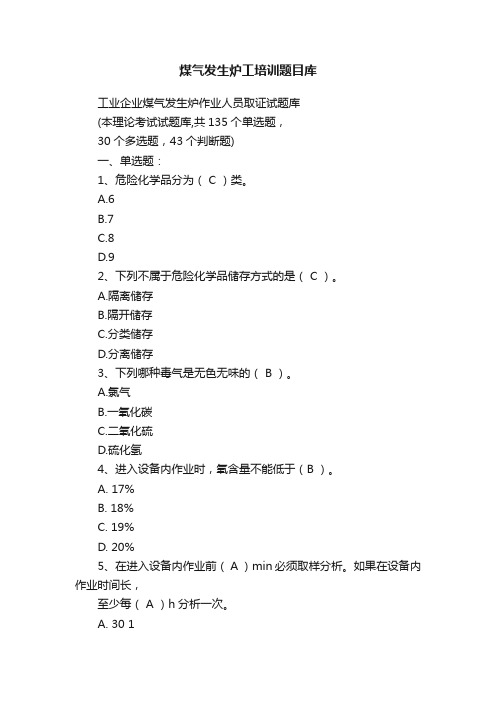 煤气发生炉工培训题目库