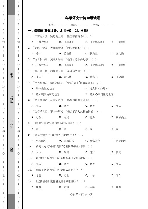 一年级语文古诗常用试卷