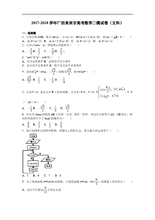 广西来宾市2017-2018学年高考数学二模试卷(文科) Word版含解析