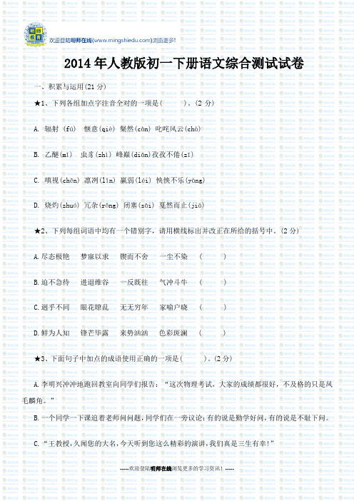 2014年人教版初一下册语文综合测试试卷2014年人教版初一下册语文综合测试试卷