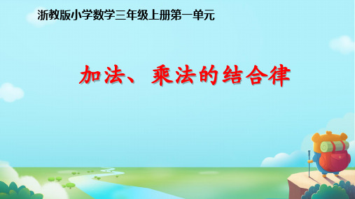 1.4、加法、乘法的结合律(课件)-2024-2025学年浙教版数学三年级上册+