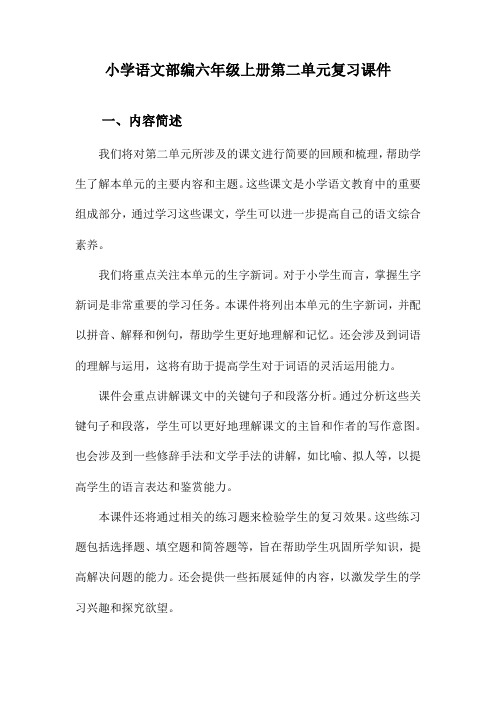 小学语文部编六年级上册第二单元复习课件