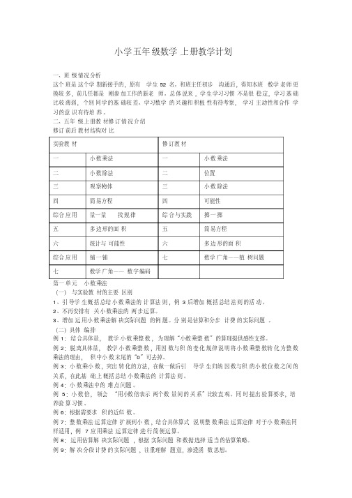 2016-2017学年新人教版五年级数学上册教学计划