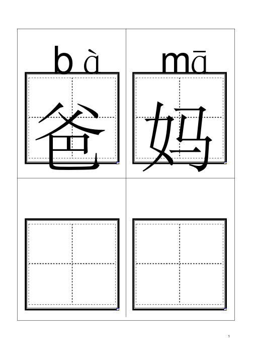 人教版小学一年级语文上册生字卡片(带拼音田字格)打印版分解