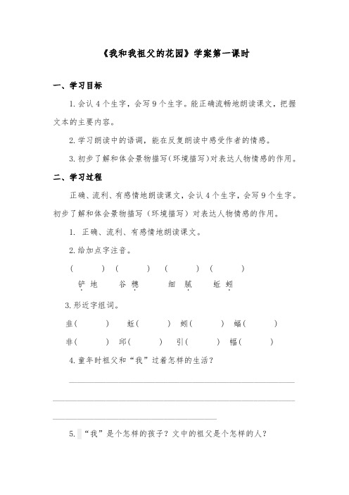 推荐精品语文教科版小学六年级下册《我和我祖父的花园》精品学案第一课时