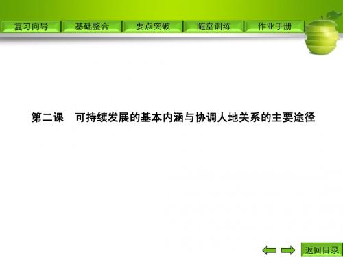 第二课 可持续发展的基本内涵与协调人地关系的主要途径