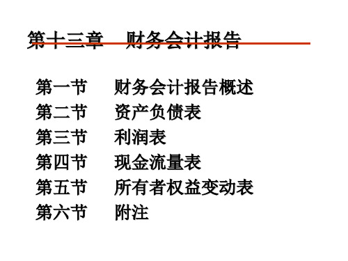 财务会计第十三章财务会计报告