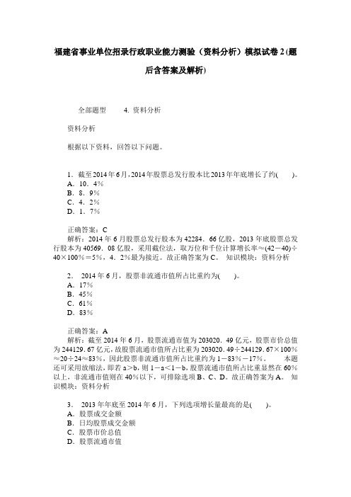 福建省事业单位招录行政职业能力测验(资料分析)模拟试卷2(题后