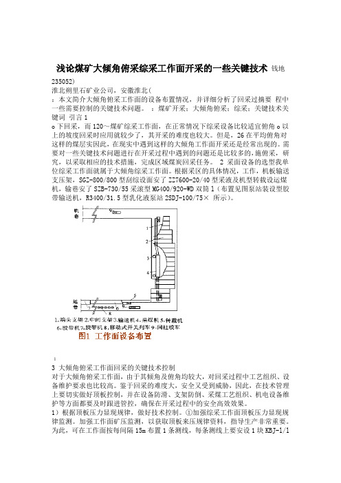 浅论煤矿大倾角俯采综采工作面开采的一些关键技术钱地