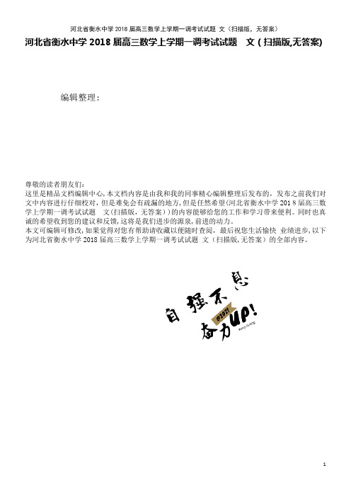 河北省衡水中学高三数学上学期一调考试试题文(扫描版,无答案)(2021学年)