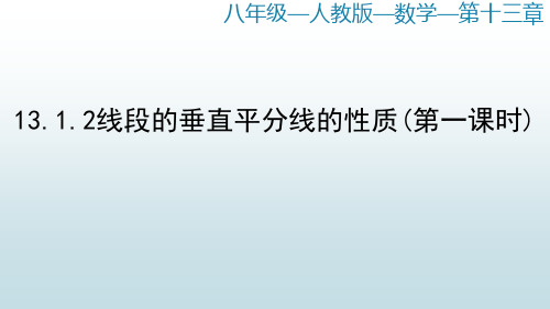 最新人教版初中八年级上册数学【第十三章 13.1.2 线段的垂直平分线的性质 (第一课时)】教学课件