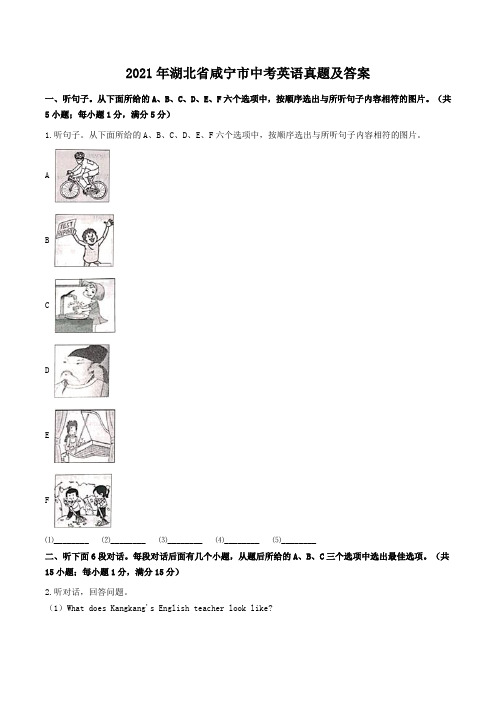 2021年湖北省咸宁市中考英语真题及答案