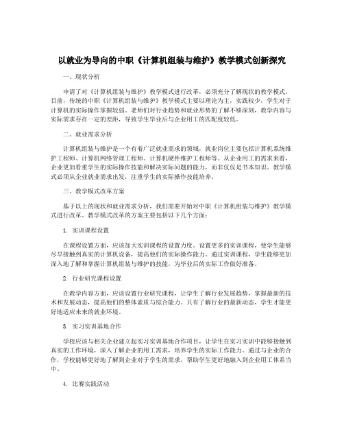 以就业为导向的中职《计算机组装与维护》教学模式创新探究