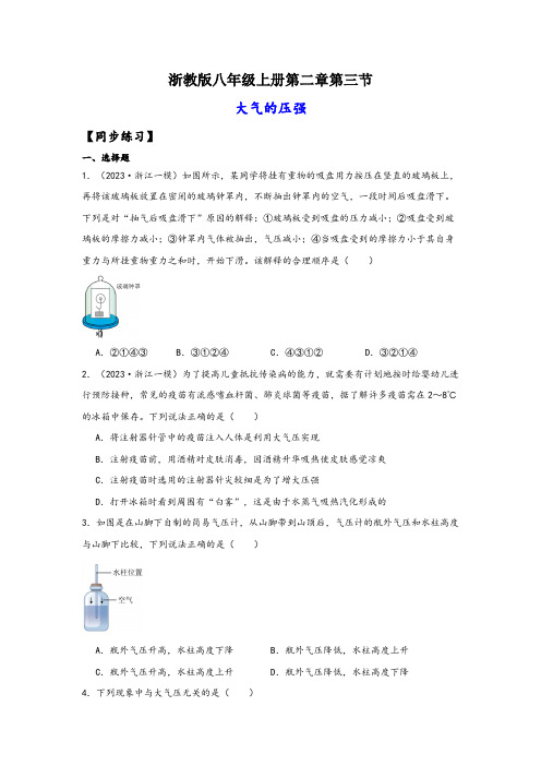 浙教版八年级科学上册讲练课堂2.3大气的压强(练习)(原卷版+解析)