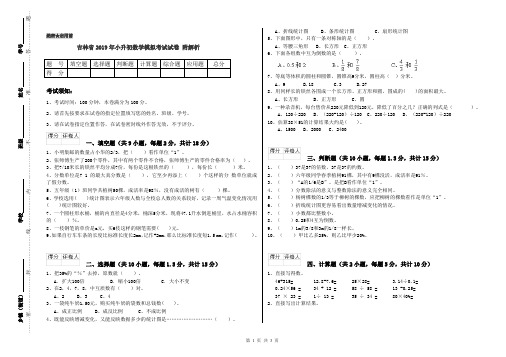 吉林省2019年小升初数学模拟考试试卷 附解析