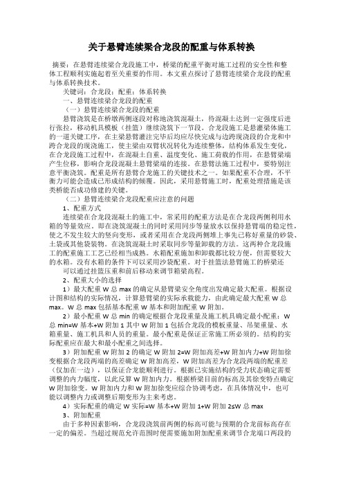 关于悬臂连续梁合龙段的配重与体系转换