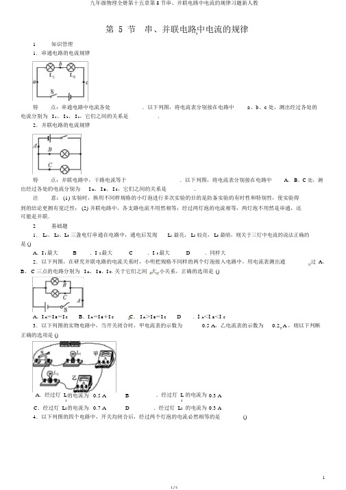 九年级物理全册第十五章第5节串、并联电路中电流的规律习题新人教