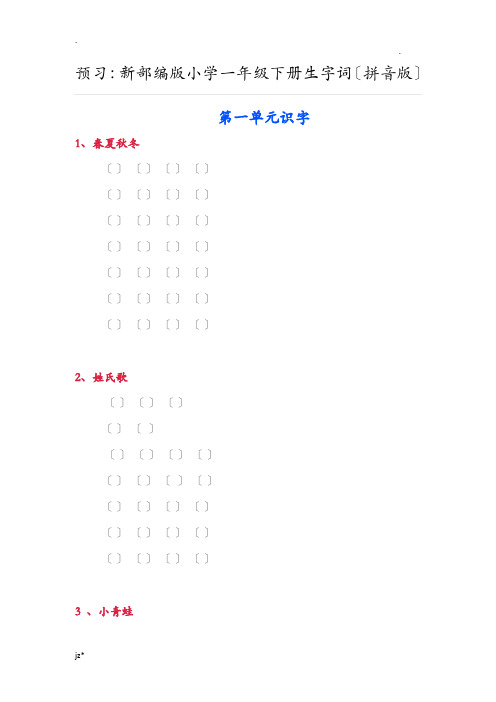 新部编版小学一年级下册生字词拼音版